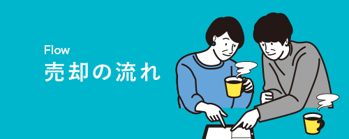 売却の流れ