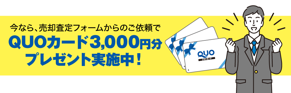 今なら、売却査定フォームからのご依頼でQUOカード3000円分プレゼント