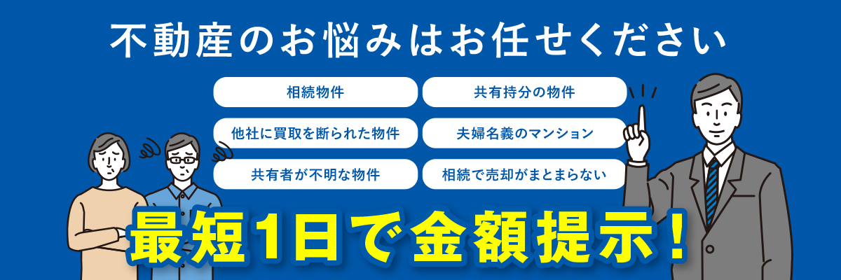 不動産のお悩みはお任せください