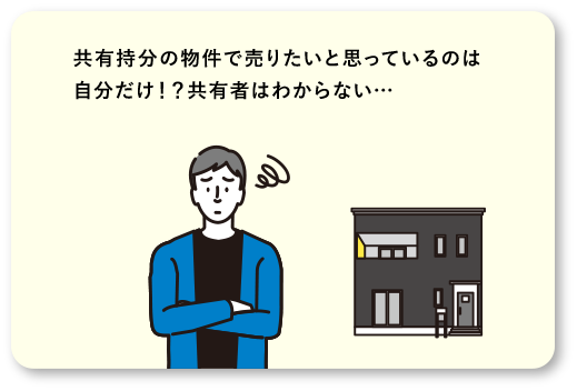 共有持分の物件で売りたいと思っているのは 自分だけ!?共有者はわからない…