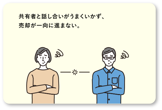 共有者と話し合いがうまくいかず、 売却が一向に進まない。