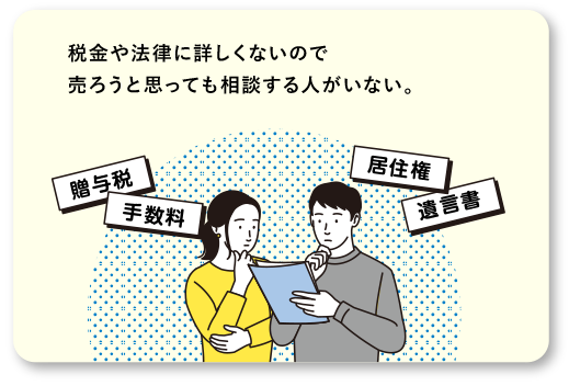 税金や法律に詳しくないので 売ろうと思っても相談する人がいない。
