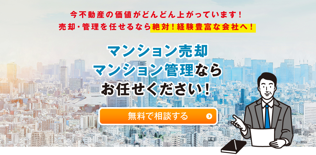 今不動産の価値がどんどん上がっています！ 売却・管理を任せるなら絶対！経験豊富な会社へ！マンション売却 マンション管理なら お任せください！無料で相談する