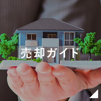 売却ガイド