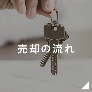 売却の流れ