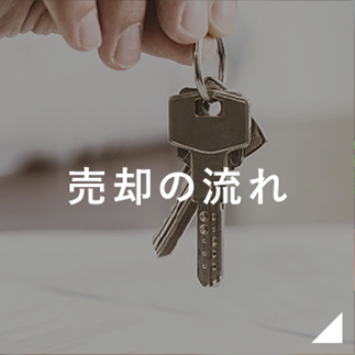 売却の流れ