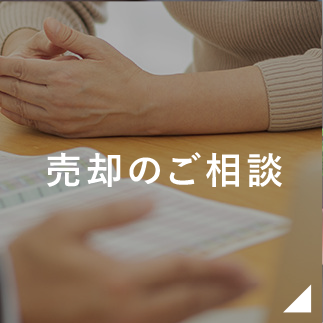売却のご相談