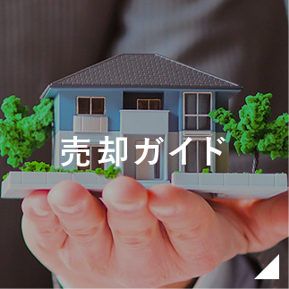 売却ガイド