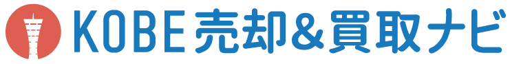 神戸市の不動産KOBE売却＆買取ナビ