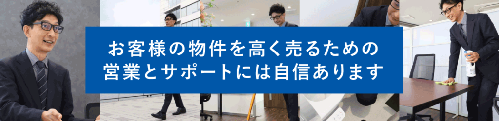 お客様の売却をしっかりサポートさせていただくために、自社ポスティングはもちろん、物件のクリーニングの案内や引っ越しのお手伝い、法律関係の先生紹介など、売却の最初から最後までしっかりサポートさせていただきます。