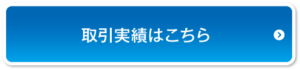 取引実績はこちら